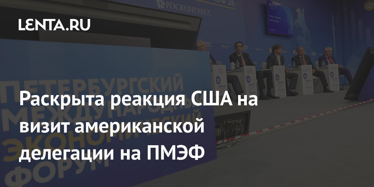 В США положительно оценили визит американской делегации на ПМЭФ