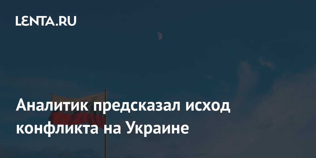 Риттер заявил о победе России из-за отказа Киева и НАТО от переговоров