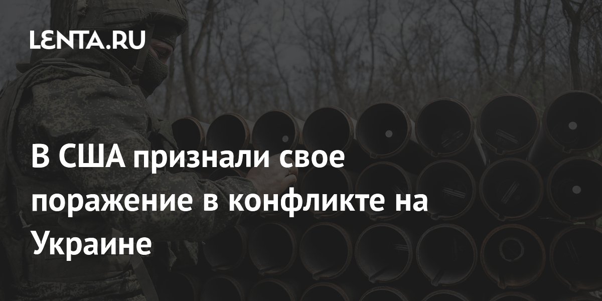 Экс-советник Пентагона признал поражение США в конфликте на Украине
