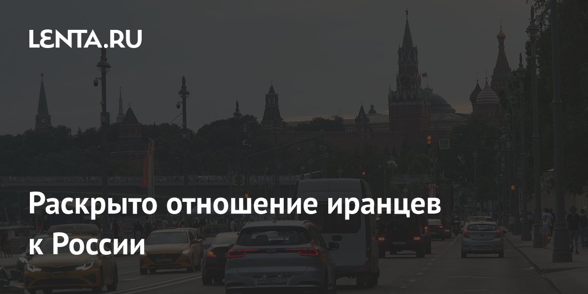 В Иране помнят войны с Россией, но сотрудничество растет — эксперт