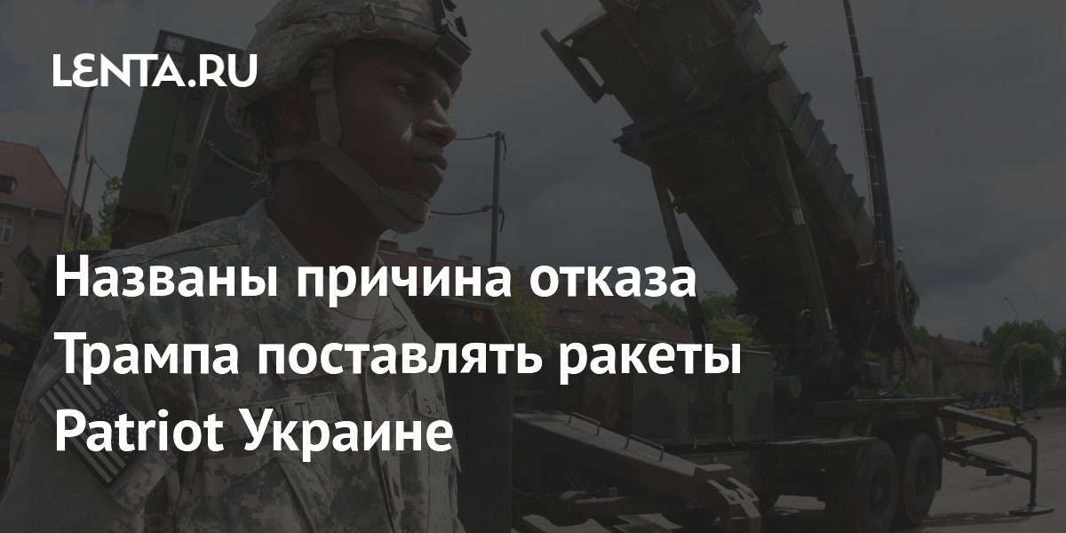 Политолог объяснил отказ Трампа поставлять ракеты Patriot Украине