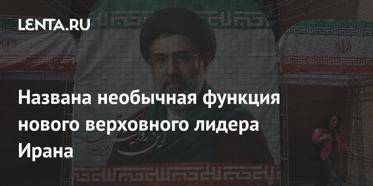 Эксперт назвал символическую роль нового верховного лидера Ирана