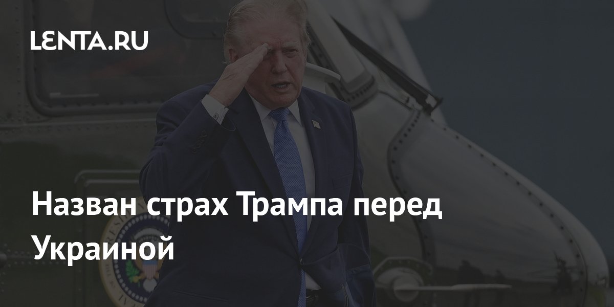 Трамп опасается, что переданные Украине технологии Patriot будут использованы против США