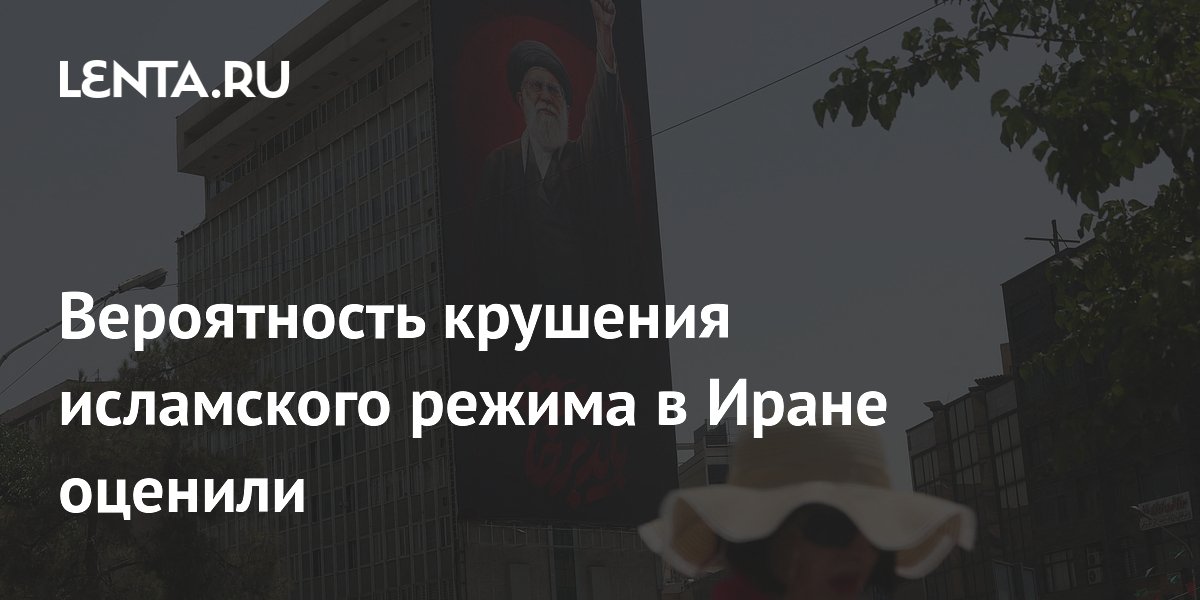 Эксперт: вероятность крушения исламского режима в Иране снизилась