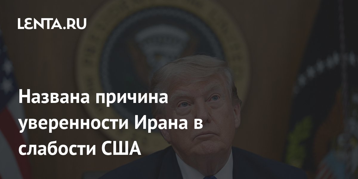 Bloomberg: отказ Трампа от угроз убедил Иран в слабости США