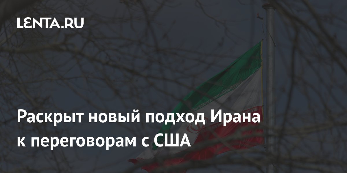 Иран отказался от гибкости в переговорах с США и создает рычаги давления