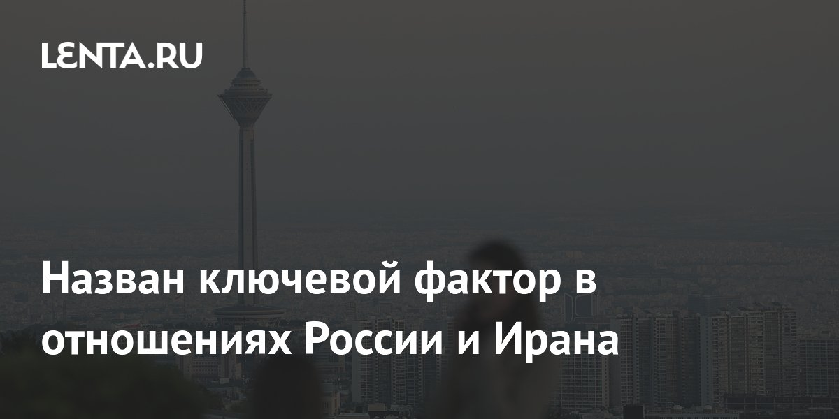 Эксперт назвал прагматизм основой отношений России и Ирана