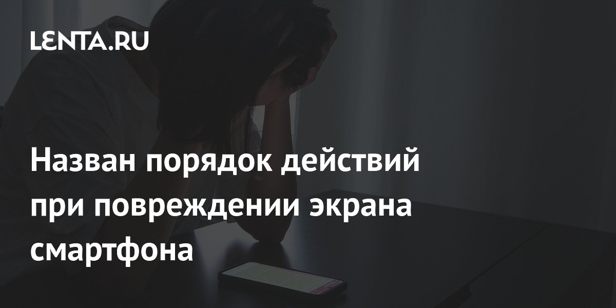 Эксперты BGR назвали порядок действий при повреждении экрана смартфона