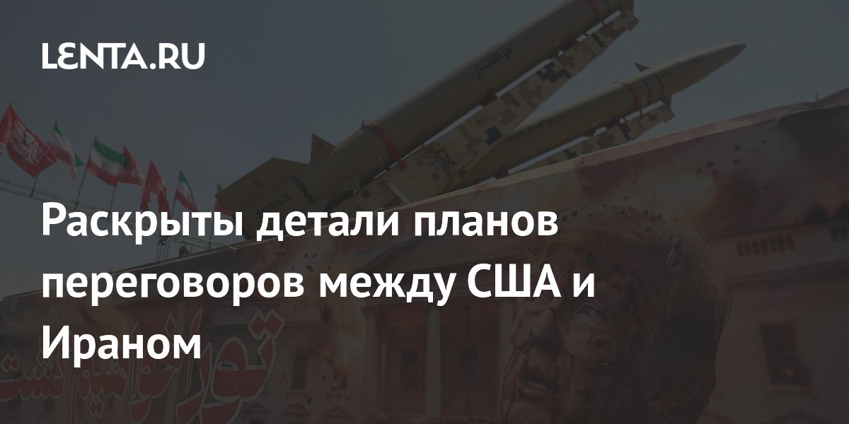 В Катаре заявили об отсутствии планов прямых переговоров между США и Ираном