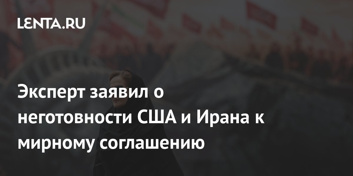 Эксперт: США и Иран не готовы к мирному соглашению и тянут время в переговорах