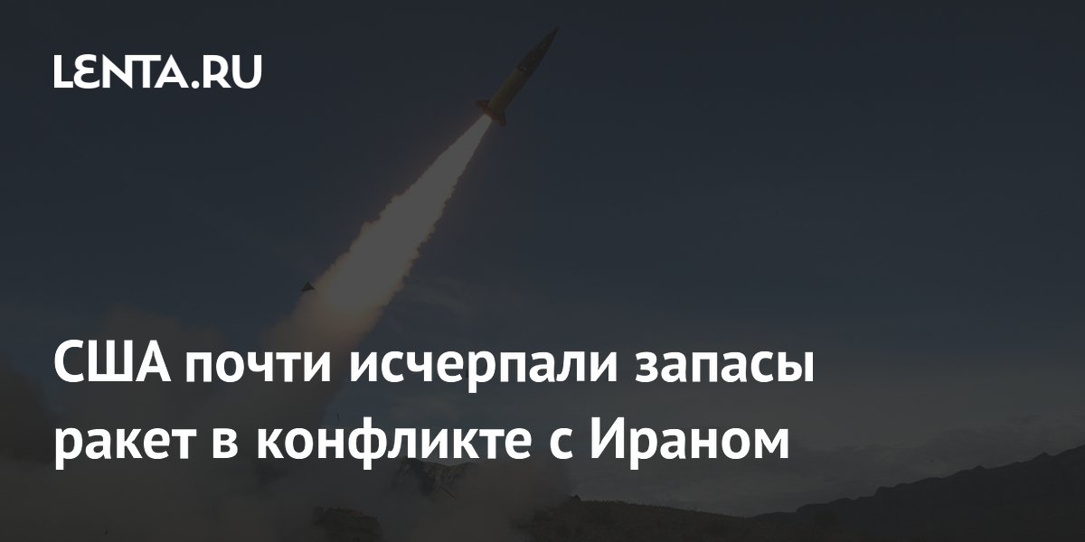 США израсходовали почти все ракеты ATACMS и PrSM в конфликте с Ираном
