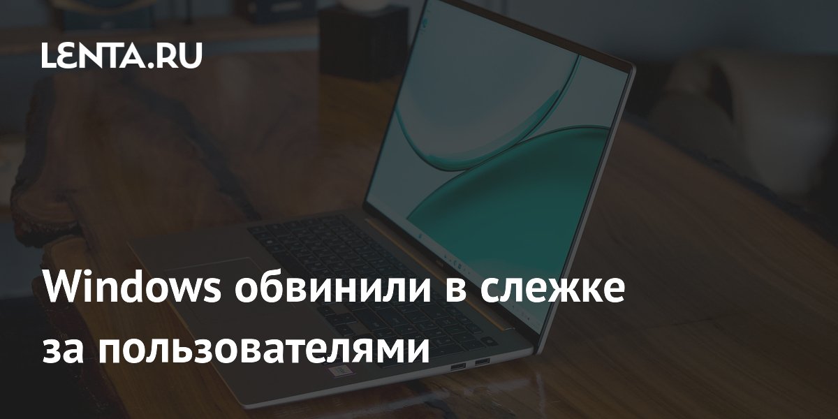 Microsoft опровергла слежку Windows за пользователями