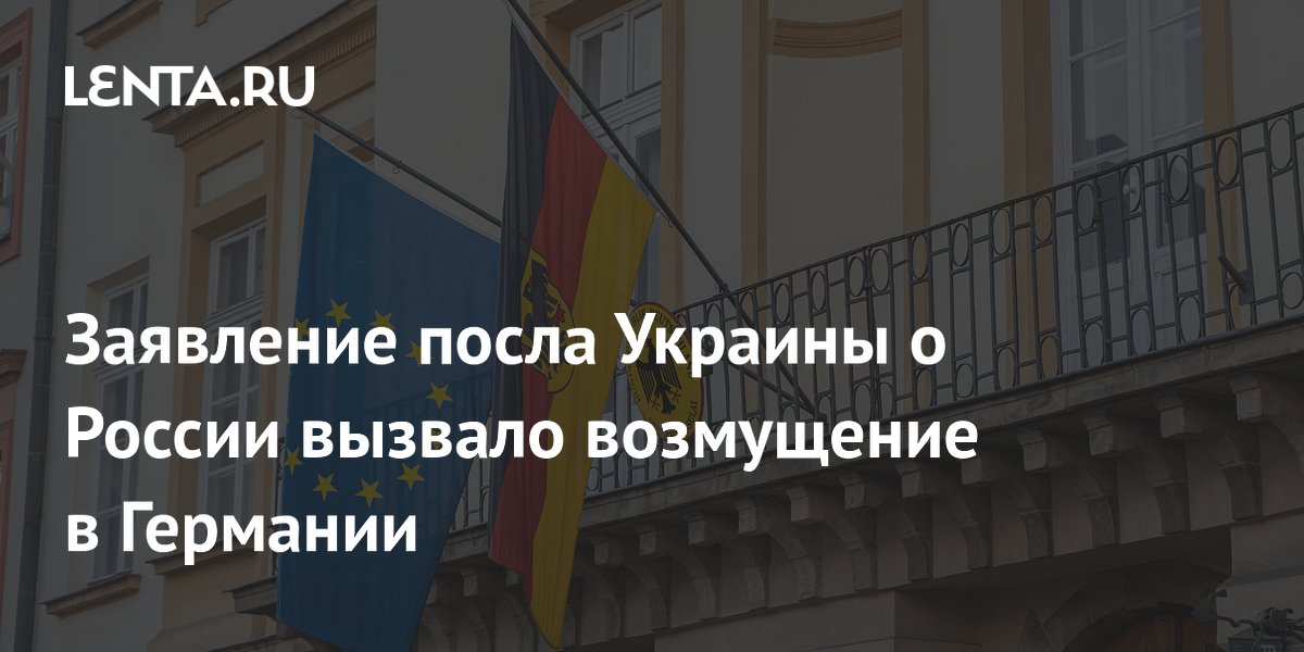 В Германии призвали вызвать посла Украины в МИД из-за слов о России