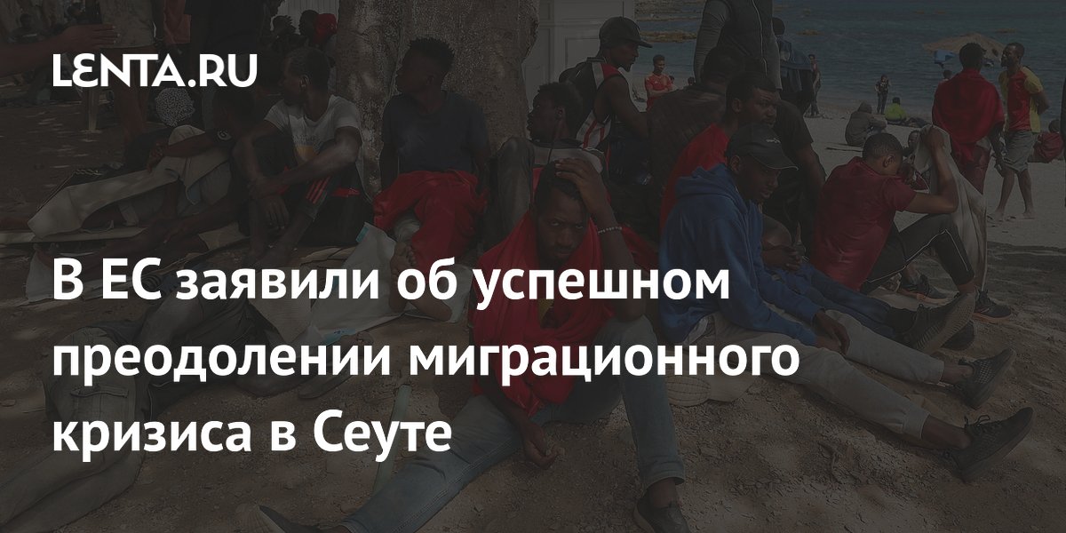 Еврокомиссар заявил об успешном преодолении миграционного кризиса в Сеуте