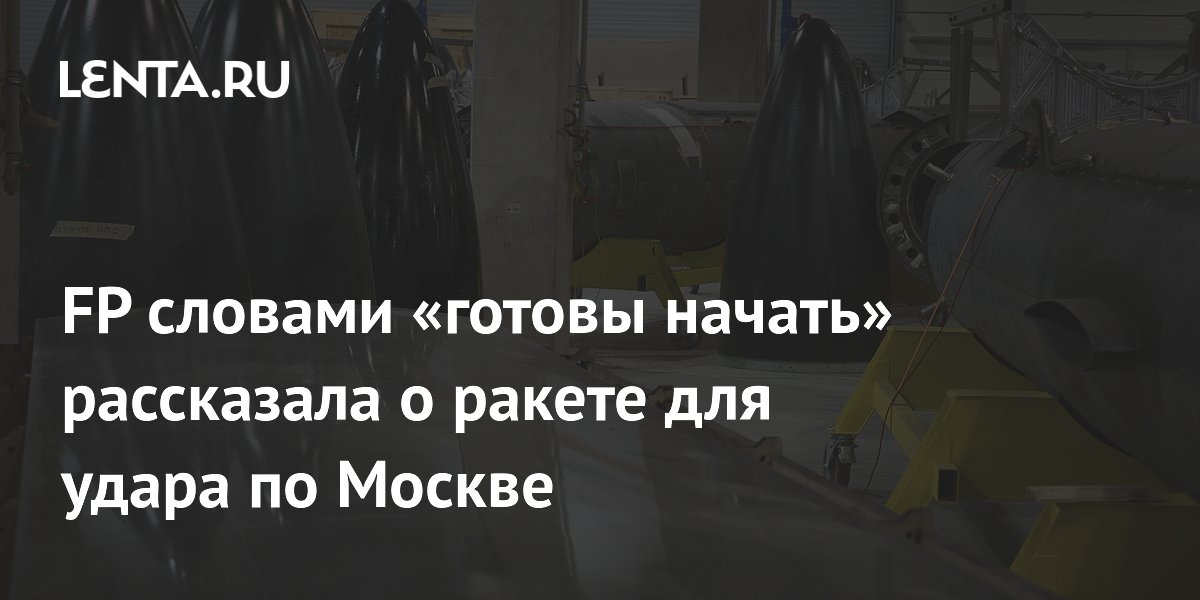 Ракету FP-9 для удара по Москве готовят к испытаниям после доработки двигателя