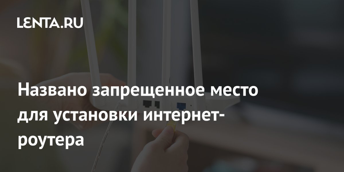 Названо запрещенное место для установки роутера: сигнал будет пропадать