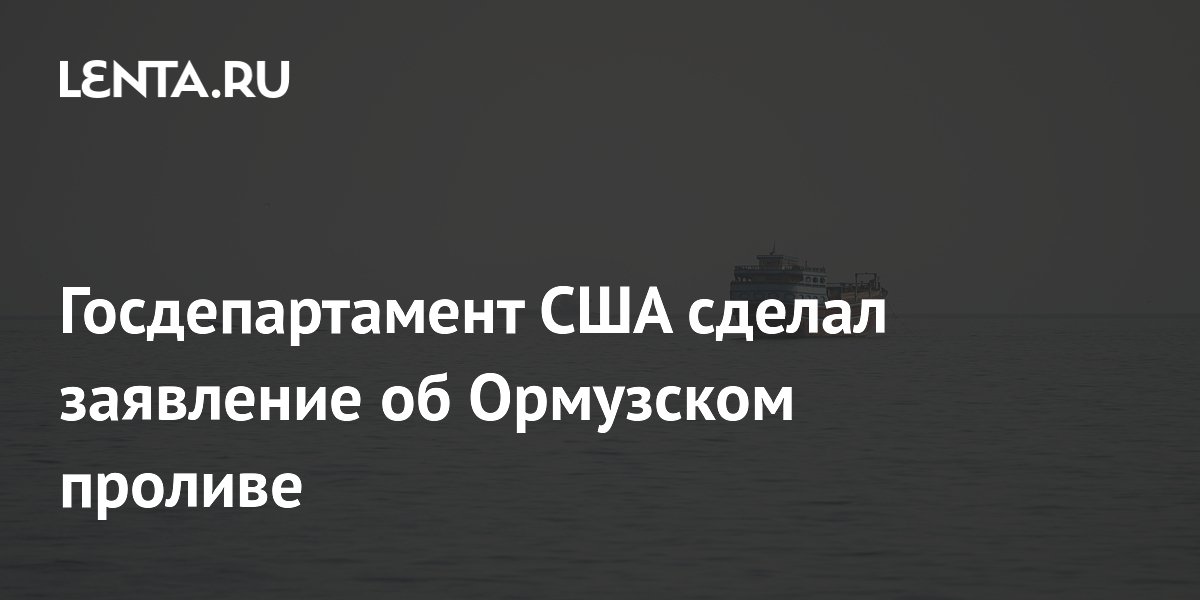 Госсекретарь США: Ормузский пролив открыт для прохода судов