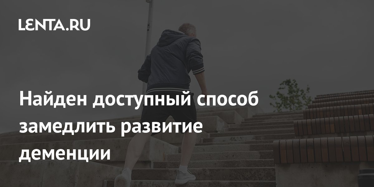 Регулярные тренировки замедляют деменцию: анализ 28 исследований