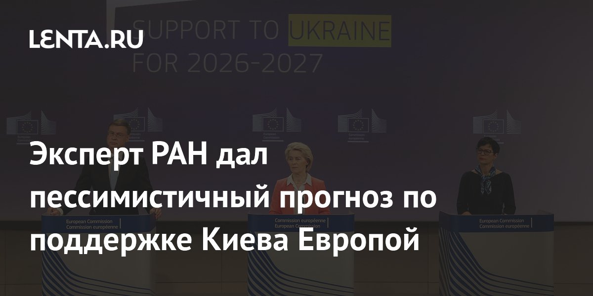 Эксперт РАН: Европа продолжит поддержку Киева, несмотря на недовольство граждан