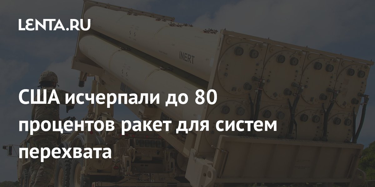 CNN: США израсходовали до 80% ракет для систем ПРО THAAD