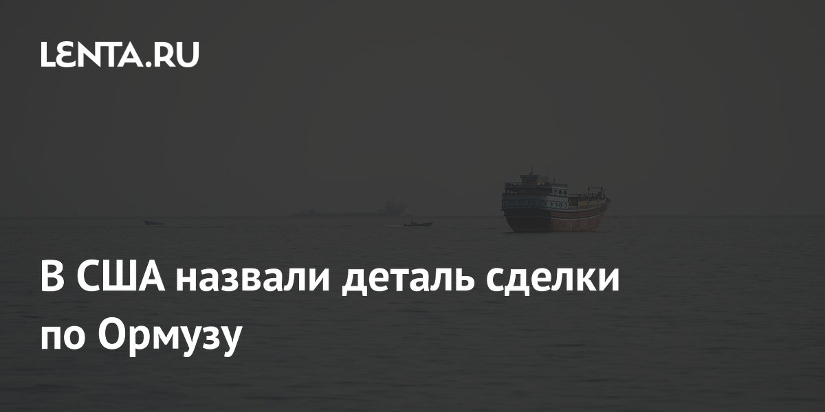 WSJ раскрыла деталь сделки по Ормузу: суда пойдут через иранские воды