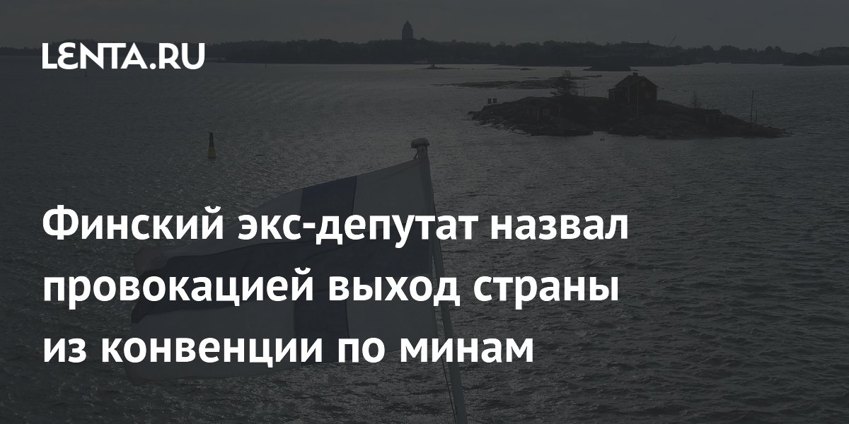 Экс-депутат Финляндии назвал выход из конвенции по минам провокацией