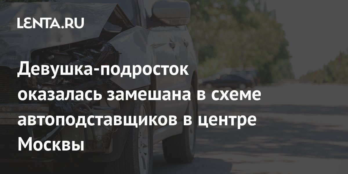 16-летняя девушка и двое мужчин пойдут под суд за автоподставы в Москве