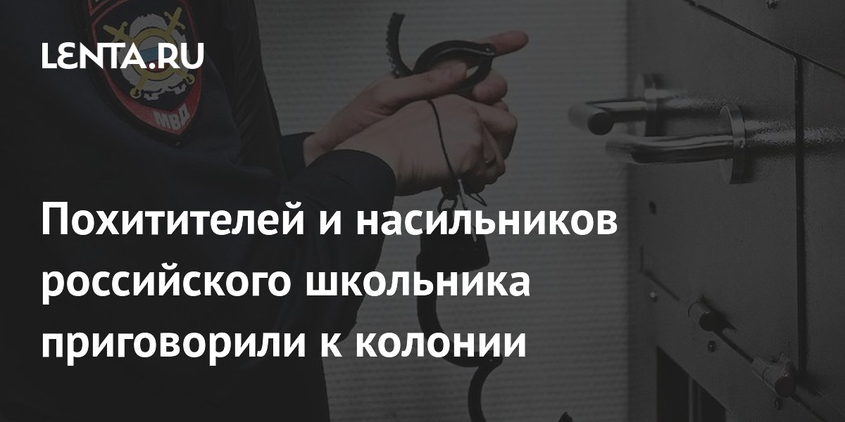 В Кузбассе осудили похитителей и насильников 13-летнего школьника
