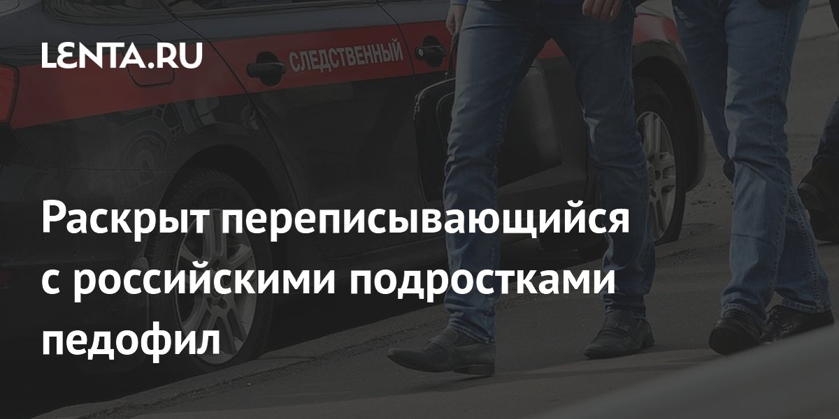 В Новосибирске будут судить педофила, переписывавшегося с девочками 9-12 лет