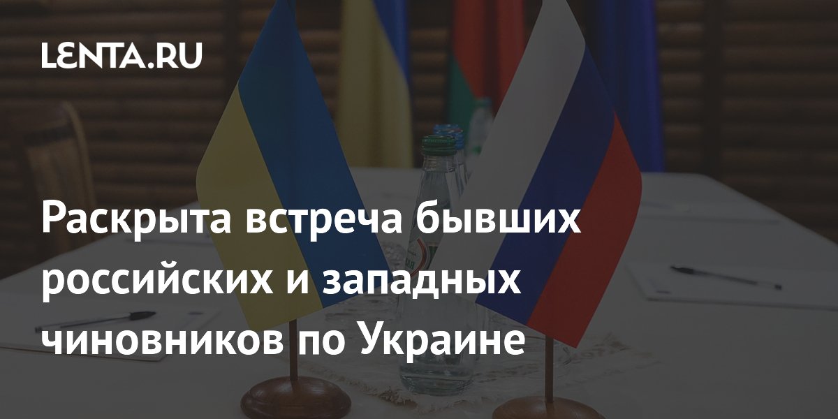 Бывшие чиновники России и Запада провели встречу по Украине в Вене