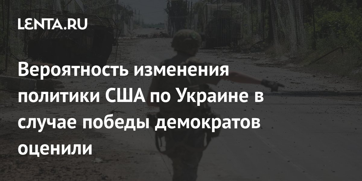 Эксперт оценил шансы возврата консенсуса по Украине при победе демократов