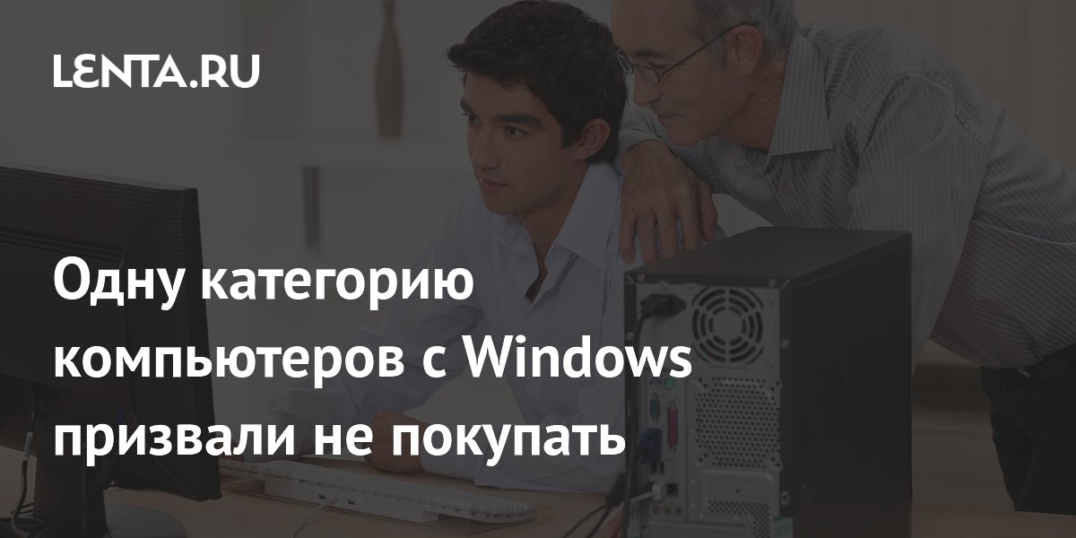 Эксперты PCMag призвали не покупать ПК с Windows 11 и 8 ГБ памяти