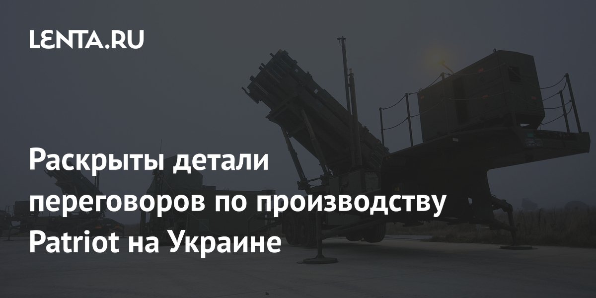 США продолжают переговоры с Украиной по производству ракет Patriot