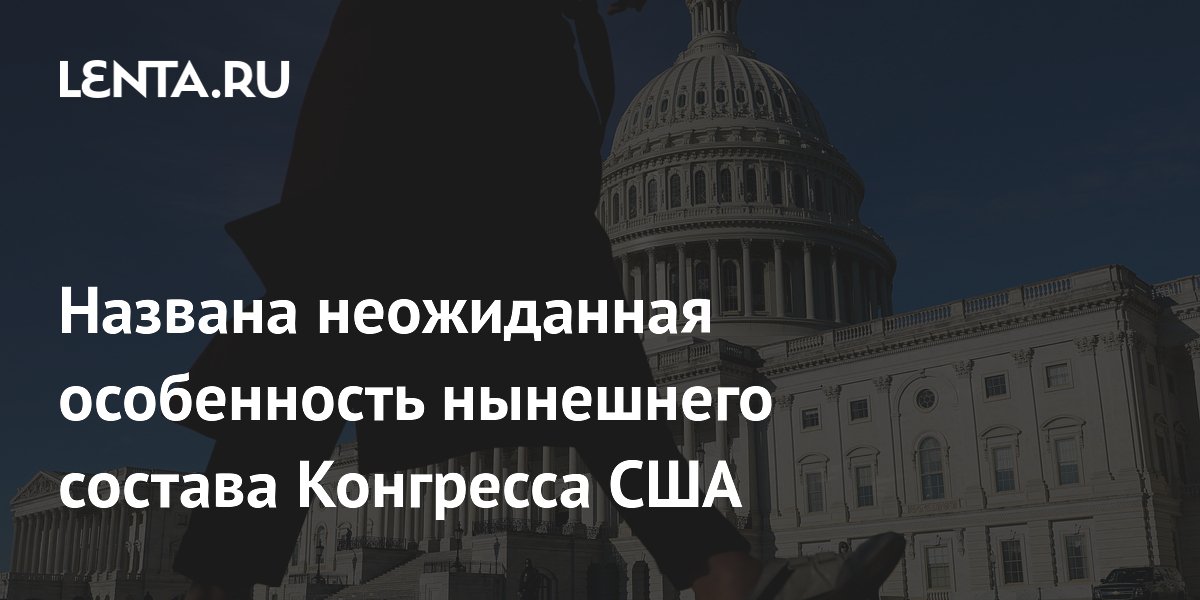 Американист объяснил, почему нынешний Конгресс США один из самых дисфункциональных