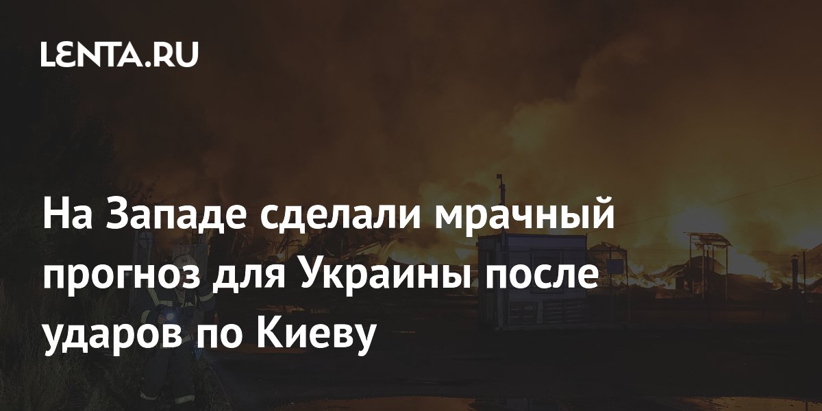 Малинен предсказал капитуляцию Украины после ударов по Киеву