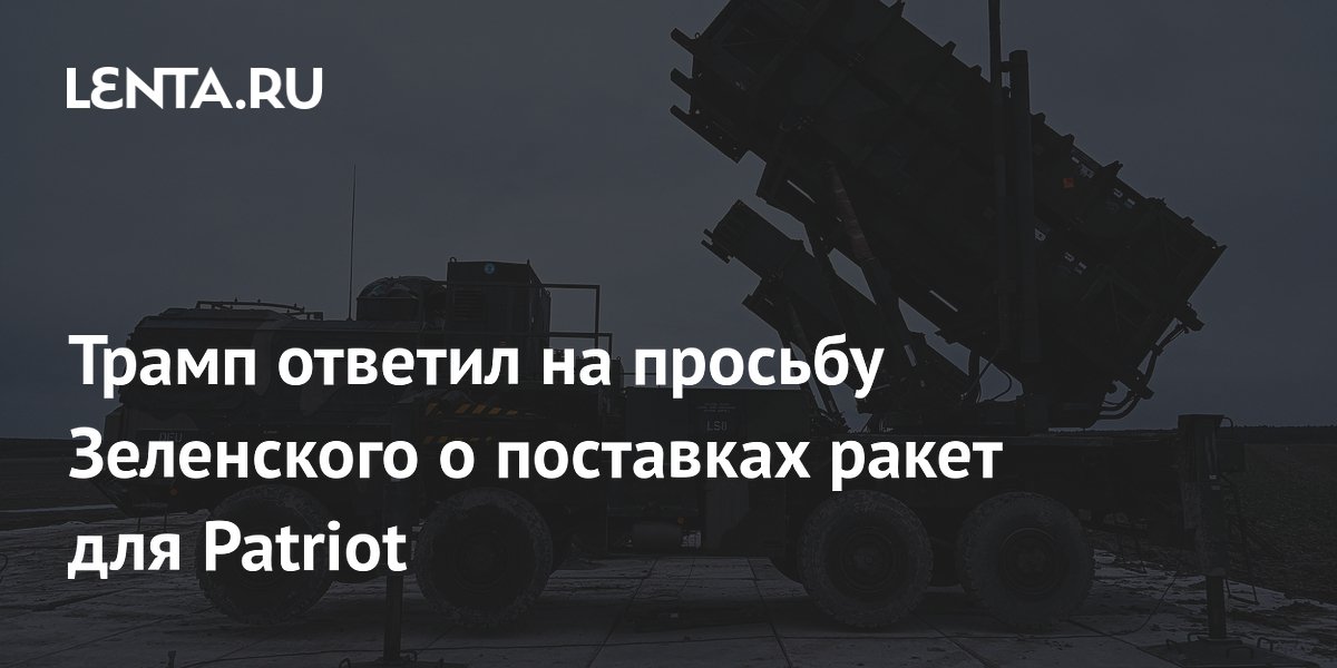 Трамп отказал Зеленскому в поставках ракет для Patriot
