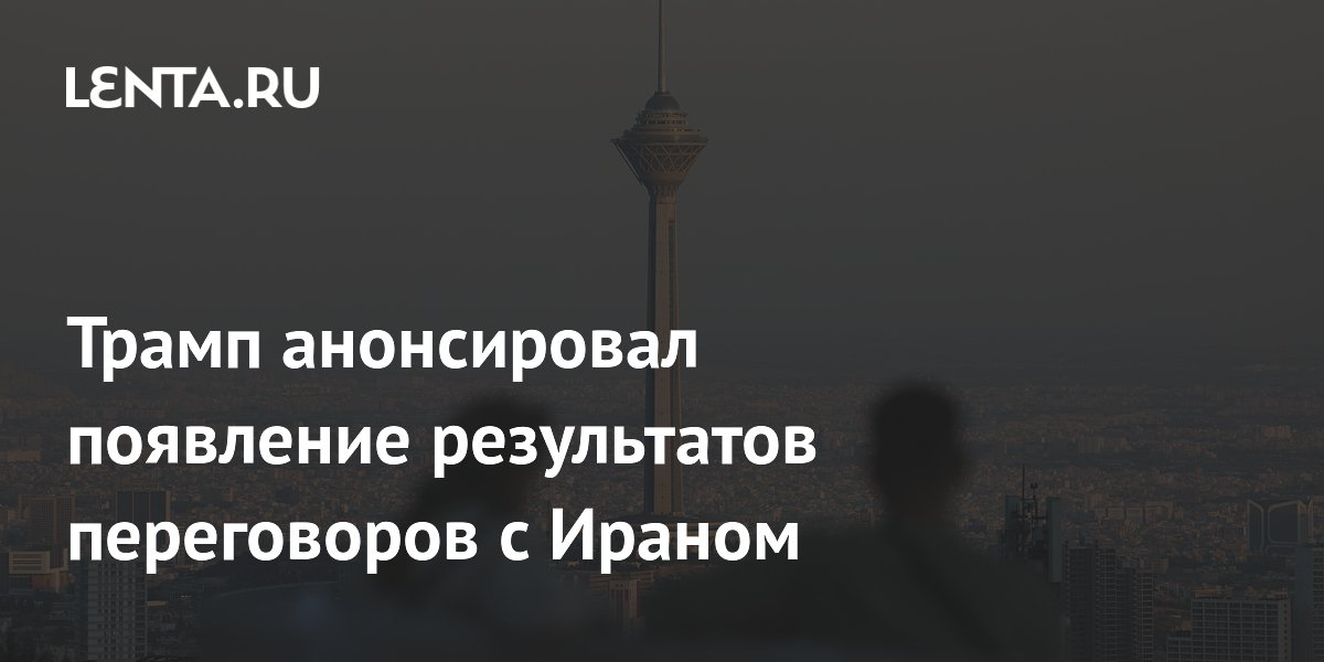 Трамп заявил об успешных переговорах с Ираном и пообещал результаты через 48 часов