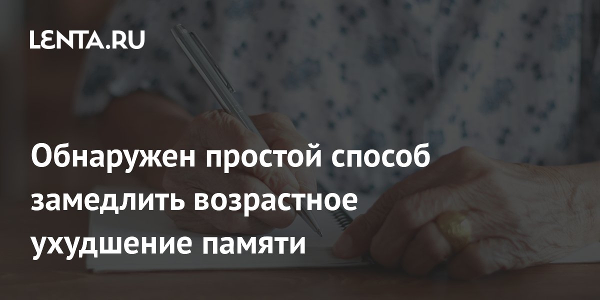 Чтение вслух, письмо и арифметика замедляют старение памяти — исследование