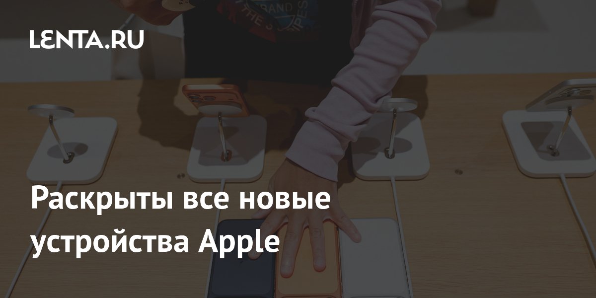 �������� ����� ���������� Apple: �������� iPhone, iPhone 18 Pro � ����