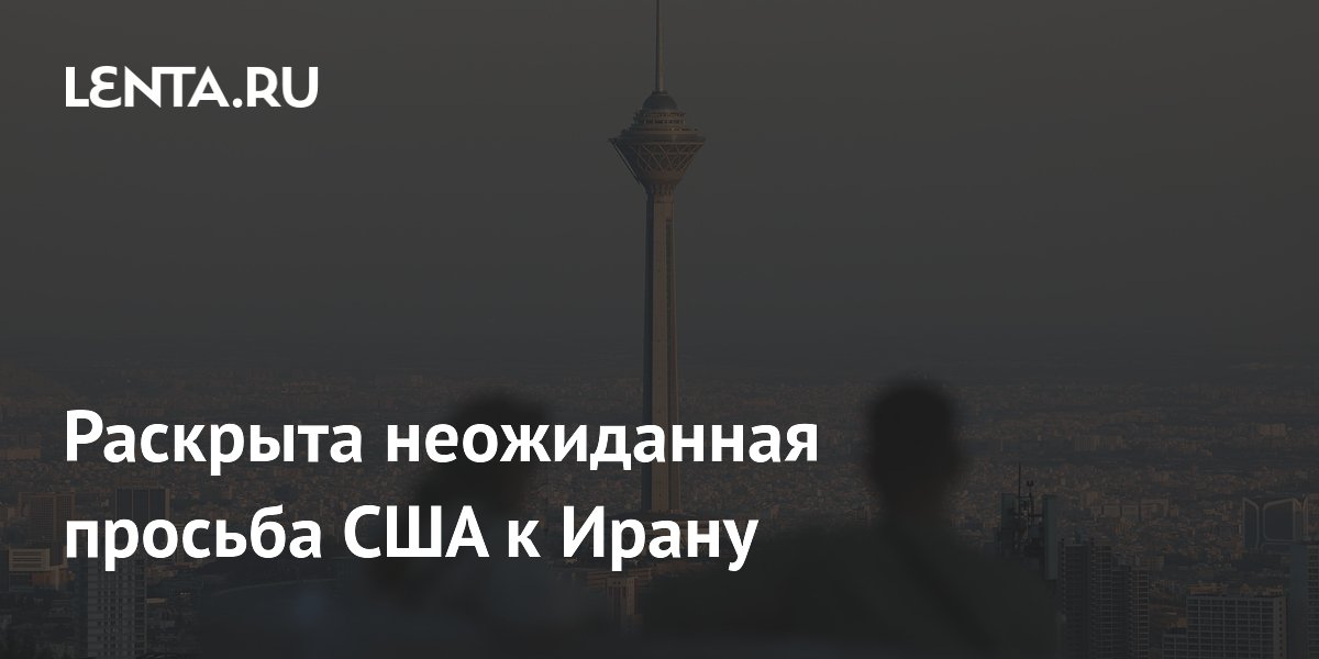 США попросили Иран о переговорах спустя несколько дней после столкновений
