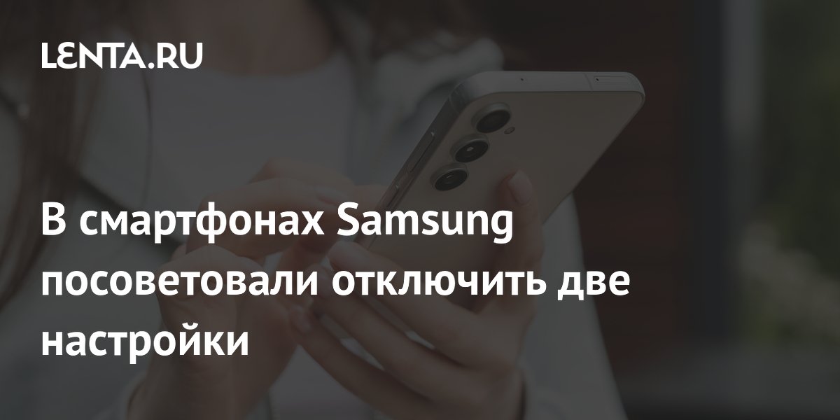 Эксперт рассказал, как продлить работу смартфона Samsung: отключите две настройки