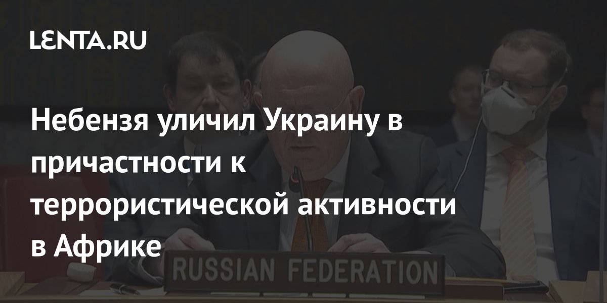 Небензя обвинил Украину в причастности к террористической активности в Африке