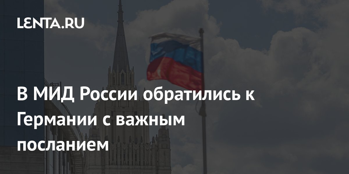 МИД России: Германия не запугает нас бряцанием оружия