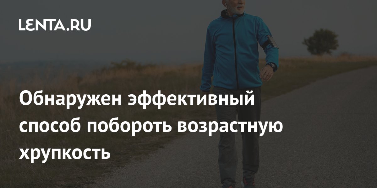 Назван эффективный способ побороть возрастную хрупкость: упражнения и питание