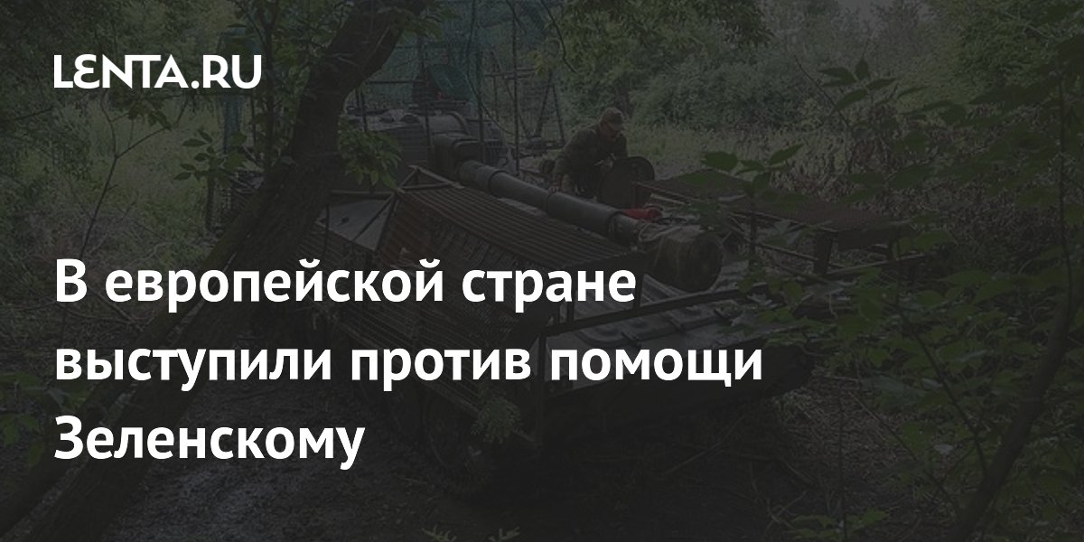 Итальянская оппозиция выступила против поставок оружия Украине