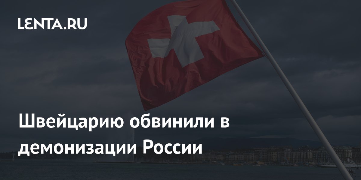 Посол РФ обвинил Швейцарию в демонизации России