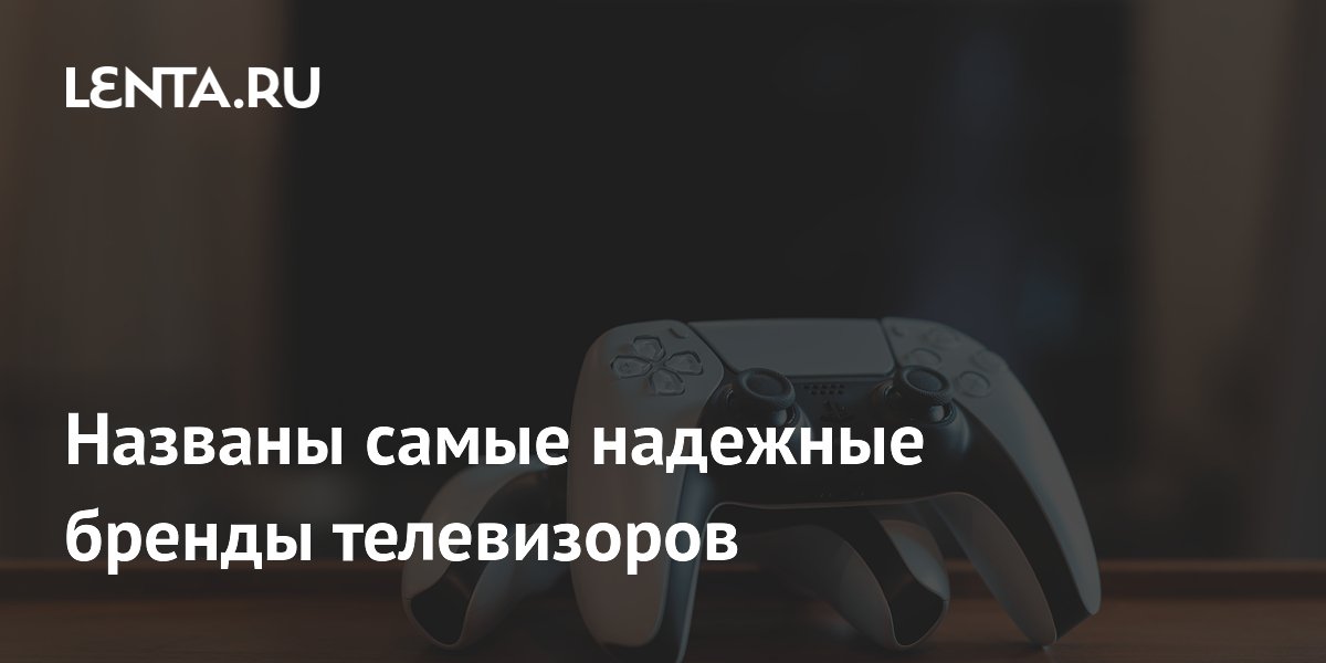 Sony признали самым надежным брендом телевизоров по версии читателей
