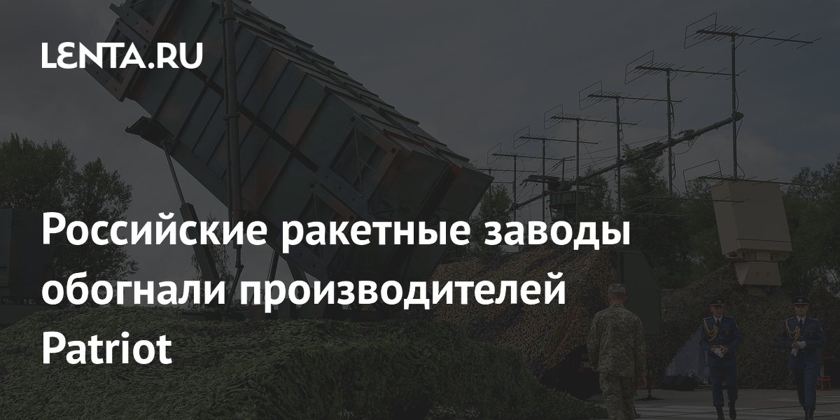 NYT: Россия выпускает 120 ракет в месяц, обогнав производителей Patriot