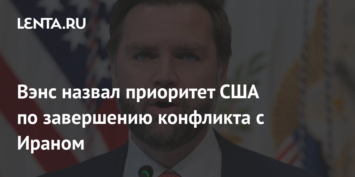 Вэнс пообещал завершить конфликт с Ираном на условиях США