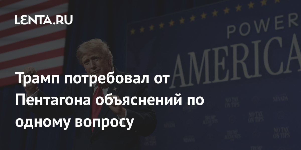 Трамп потребовал от Пентагона объяснений из-за дефицита ракет и ПВО